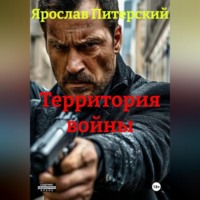 Ярослав Питерский. ТЕРРИТОРИЯ ВОЙНЫ