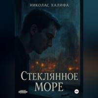Николас Халифа. Стеклянное Море