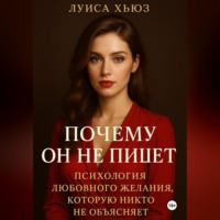 Луиса Хьюз. Почему он не пишет. Психология любовного желания, которую никто не объясняет