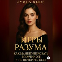 Луиса Хьюз. Игры разума. Как манипулировать мужчиной и не потерять себя