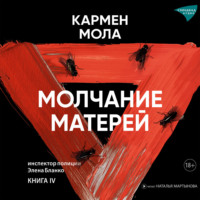 . Молчание матерей