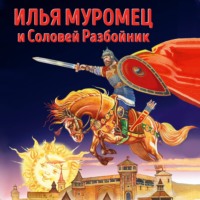 . Илья Муромец и Соловей Разбойник