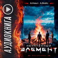 А. Никл. Неучтённый элемент. Том 5