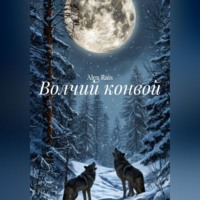 Alex Rais. Волчий конвой
