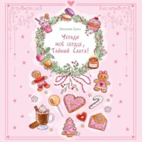 Эмилия Грин. Укради мое сердце, Тайный Санта!
