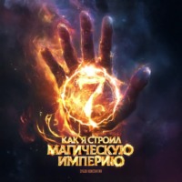 Константин Зубов. Как я строил магическую империю 7