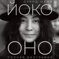 Дэвид Шефф. Йоко Оно. Полная биография
