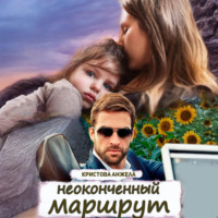Анжела Кристова. Неоконченный маршрут