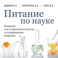Владимир Дадали. Питание по науке. Рационы для устранения недугов и поддержания здоровья