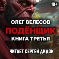 Олег Велесов. Подёнщик. Ледяной город