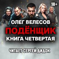 Олег Велесов. Подёнщик. Сам-с-собой
