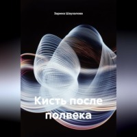 Зарина Денилбековна Шаухалова. Кисть после полвека