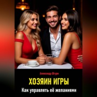 Александр Штурм. Хозяин игры. Как управлять её желаниями