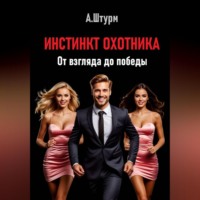 Александр Штурм. Инстинкт охотника. От взгляда до победы