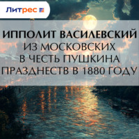 Ипполит Василевский. Из московских в честь Пушкина празднеств в 1880 году