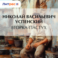 . Егорка-пастух