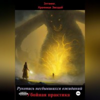 Элтэнно. Хранимая Звездой. Рукопись несбывшихся ожиданий. Убойная практика