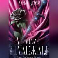 Дарья Котова. Мелодия надежды