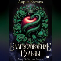 Дарья Котова. Благословление Судьбы
