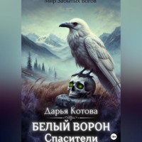 Дарья Котова. Спасители