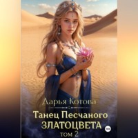Дарья Котова. Танец Песчаного златоцвета. Том 2