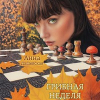Анна Дашевская. Грибная неделя
