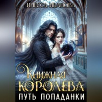 Инесса Иванова. Книжная королева. Путь попаданки