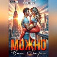 Юлия Прим. Можно