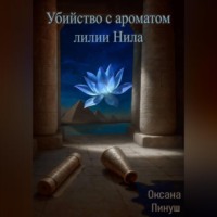 Оксана Пинуш. Убийство с ароматом лилии Нила