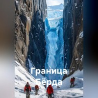 N.O.K.. Граница Бёрда