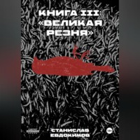 Станислав Евдокимов. Книга III: «Великая резня»