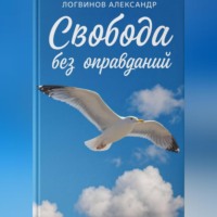Александр Логвинов. Свобода без оправданий
