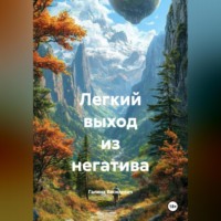 Галина Василевич. Легкий выход из негатива