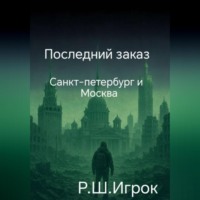 . Последний заказ
