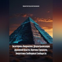 . Экзотерика Анархизма: Децентрализация Духовной Власти, Критика Гуруизма, Энергетика Свободных Сообществ