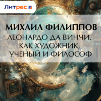 . Леонардо да Винчи. Как художник, ученый и философ