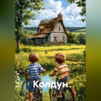 Алекс Прудников. Колдун