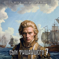 . Сын Тишайшего 7
