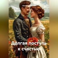 Евгений Александрович Филимонов. Долгая поступь к счастью