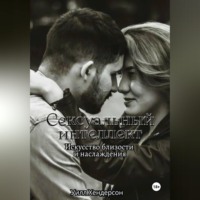 Уилл Хендерсон. Сексуальный интеллект. Искусство близости и наслаждения