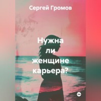 Сергей Громов. Нужна ли женщине карьера?
