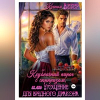 Ксения Вебер. Клубничный пирог с сюрпризом, или Угощение для вредного дракона