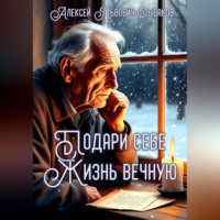 Алексей Львович Рыбаков. Подари себе жизнь вечную