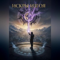Арион Блэк. Искры Изгоя