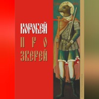 Антон Коробейко. Коробей. Про зверей
