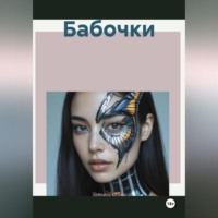 Татьяна Германовна Осина. Бабочки