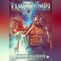 Юлия Борисовна Ковальчук. Каменоломня