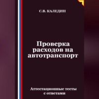 Сергей Каледин. Проверка расходов на автотранспорт. Аттестационные тесты с ответами