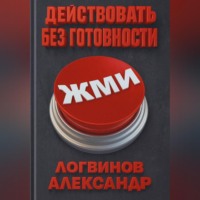 . Действовать без готовности
