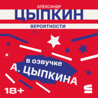 Александр Цыпкин. Вероятности